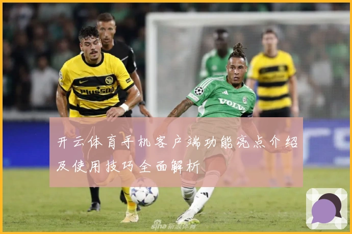 开云体育手机客户端功能亮点介绍及使用技巧全面解析