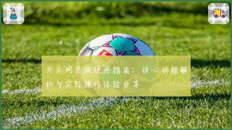 开云网页版使用指南：核心功能解析与实际操作体验分享