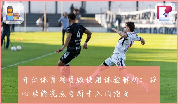 开云体育网页版使用体验解析：核心功能亮点与新手入门指南
