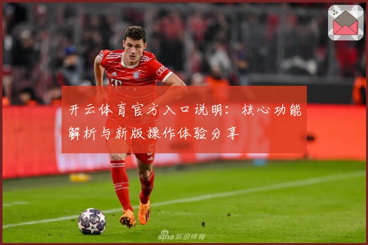 开云体育官方入口说明：核心功能解析与新版操作体验分享