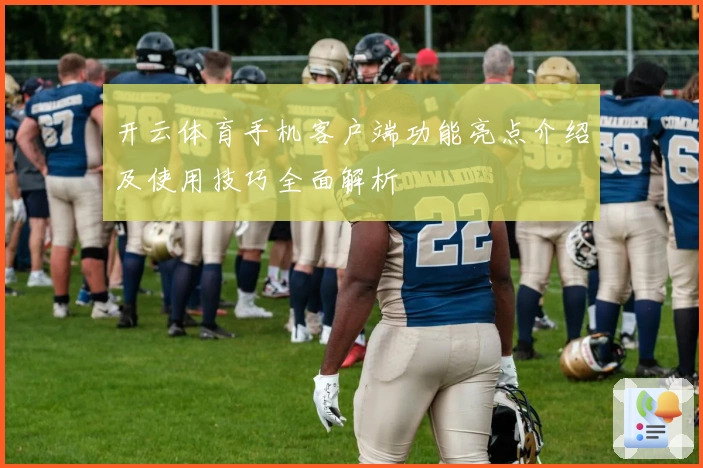 开云体育手机客户端功能亮点介绍及使用技巧全面解析