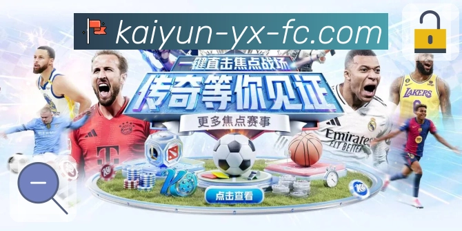 体育直播内容呈现更快更灵活——开云APP